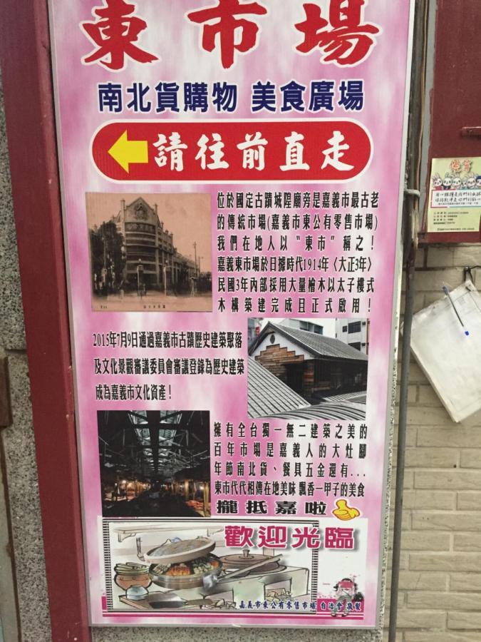 Tara 塔拉guest House Chiayi City Exteriör bild